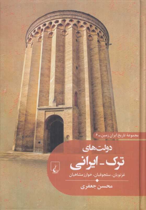 دولت‌های ترک ایرانی (غزنویان سلجوقیان خوارزمشاهیان) (مجموعه تاریخ ایران‌زمین 6) - 0