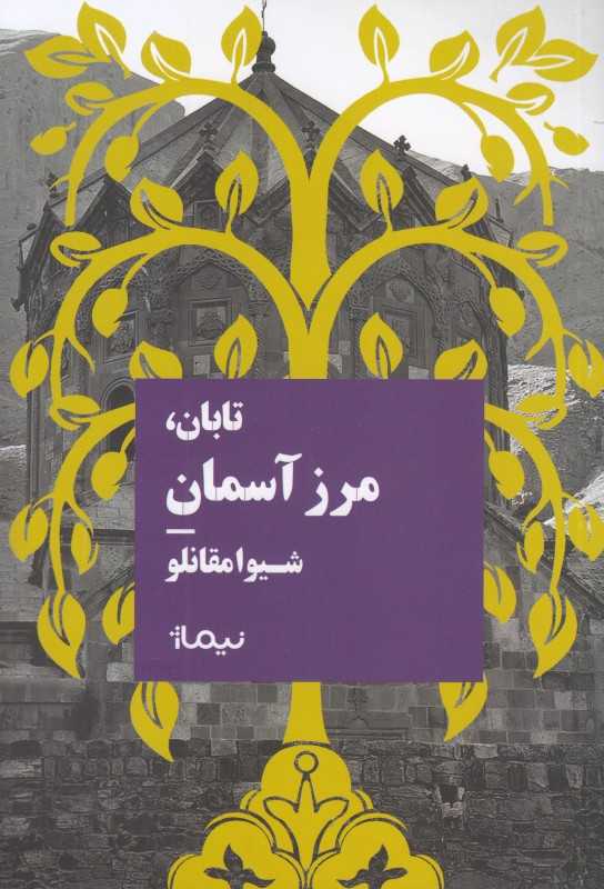 تابان مرز آسمان