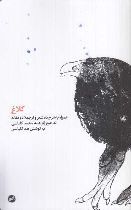 کلاغ (همراه با شرح ده شعر و ترجمه دو مقاله)