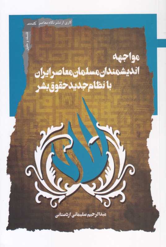 مواجهه اندیشمندان مسلمان معاصر ایران با نظام جدید حقوق بشر