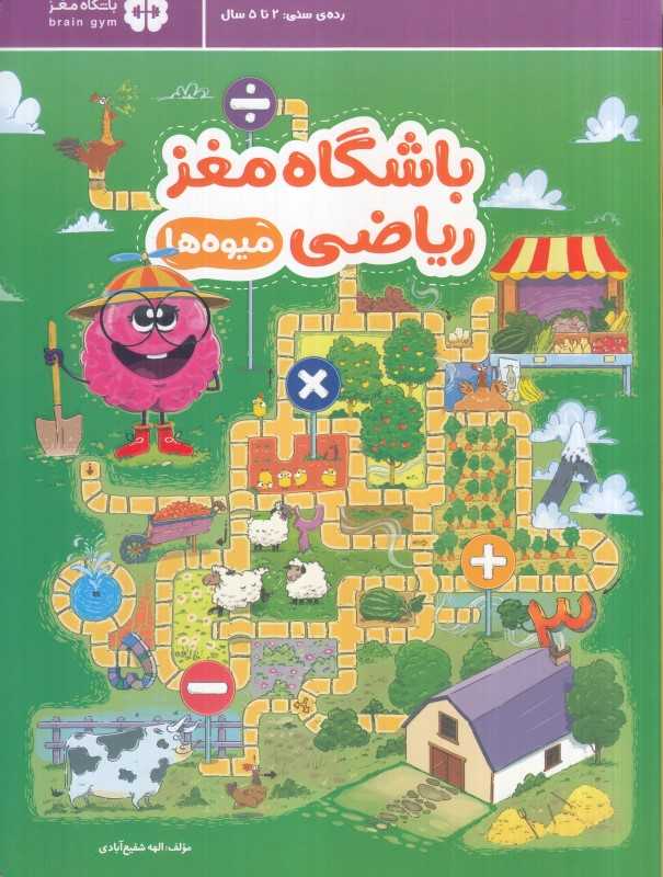 باشگاه مغز ریاضی 1 (میوه‌ها) - 0