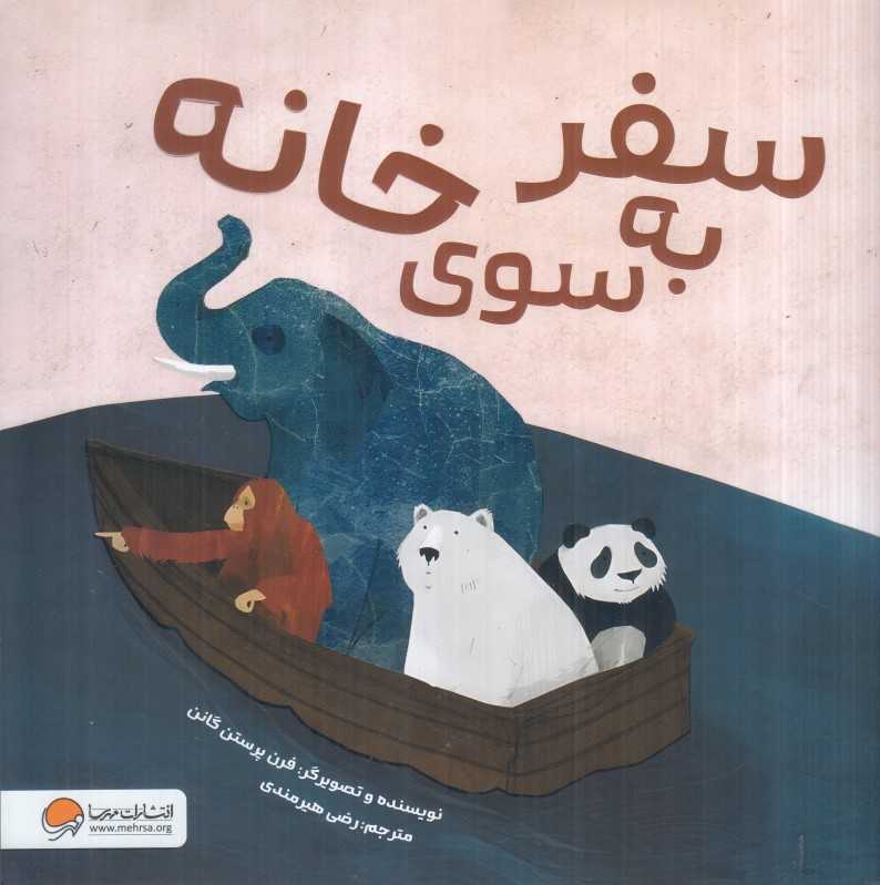 سفر به‌سوی خانه