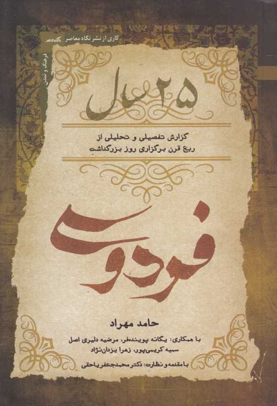25 سال فردوسی