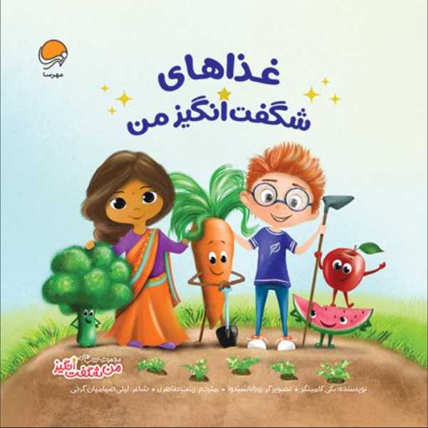 غذاهای شگفت‌انگیز من