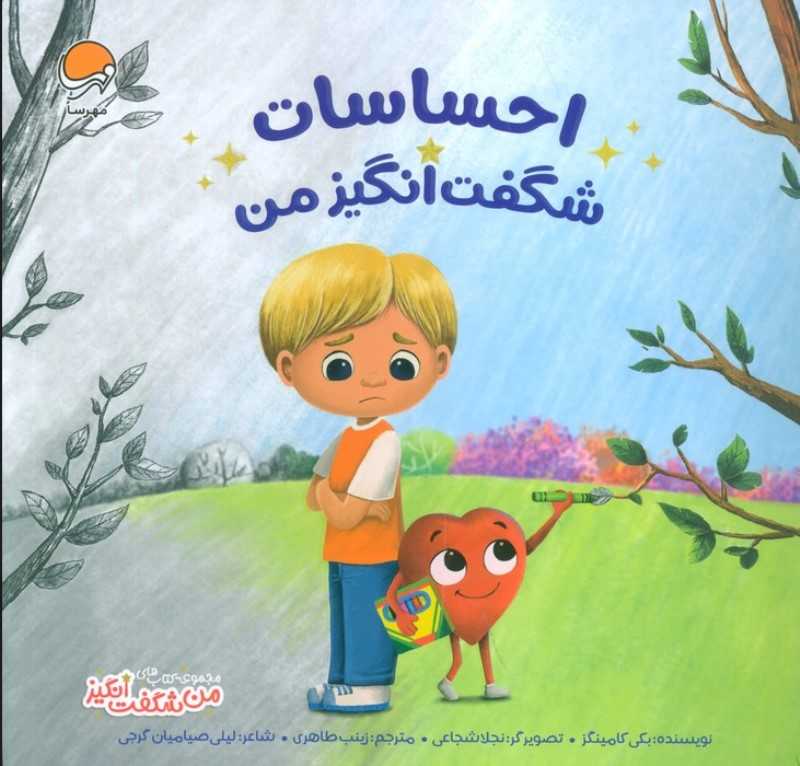 احساسات شگفت‌انگیز من