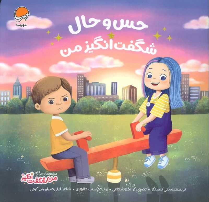 حس و حال شگفت‌انگیز من