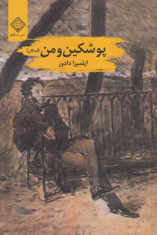 پوشکین و من (آمدگان)