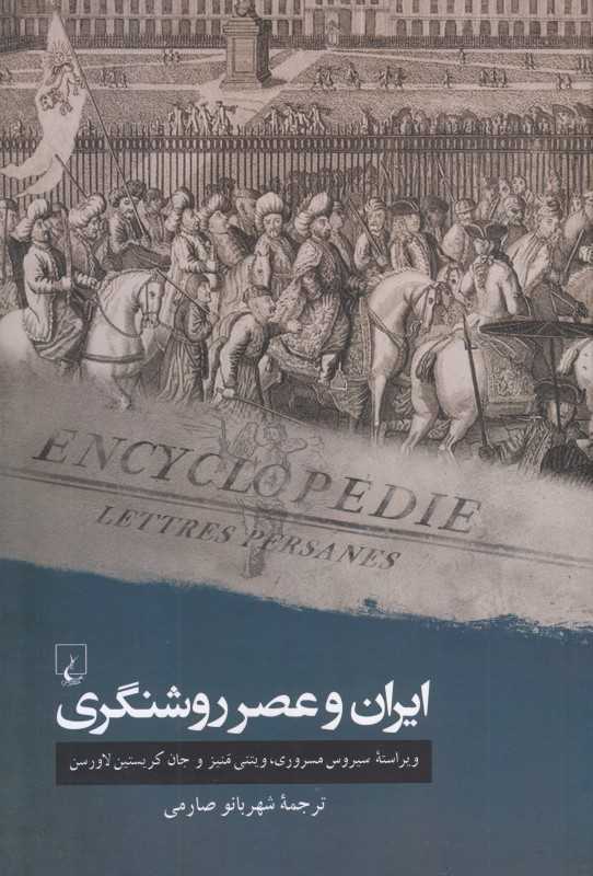 ایران و عصر روشنگری - 0