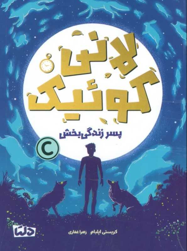 لانی کوئیک (پسر زندگی‌بخش)