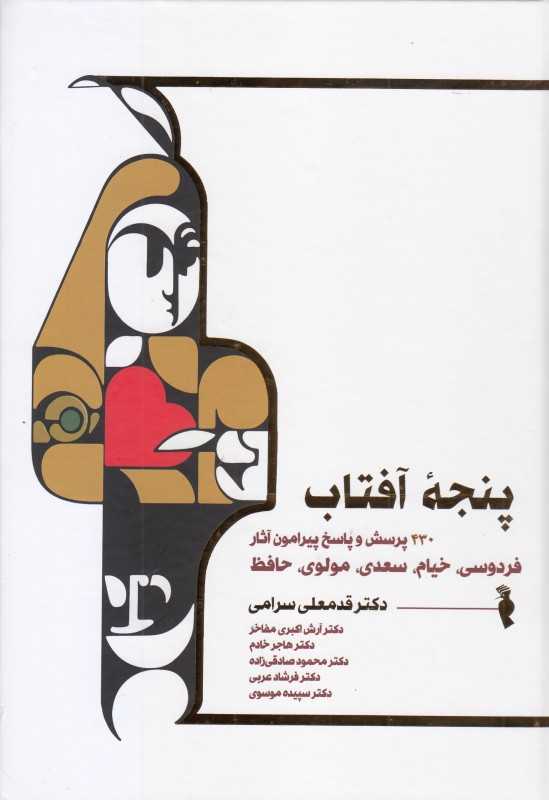 پنجه آفتاب (430 پرسش و پاسخ پیرامون آثار فردوسی خیام سعدی مولوی حافظ)