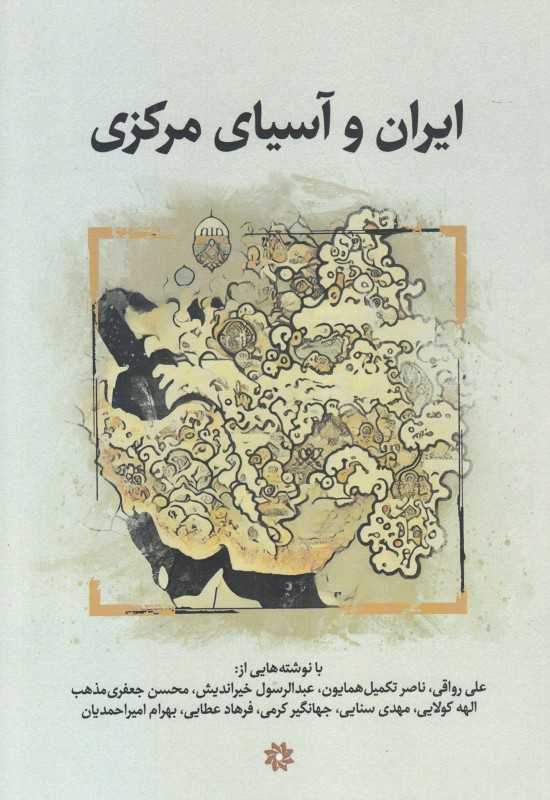 ایران و آسیای مرکزی