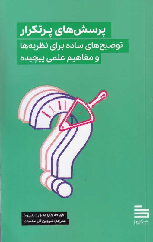 پرسش‌های پرتکرار (توضیح‌های ساده برای نظریه‌ها و مفاهیم علمی پیچیده)