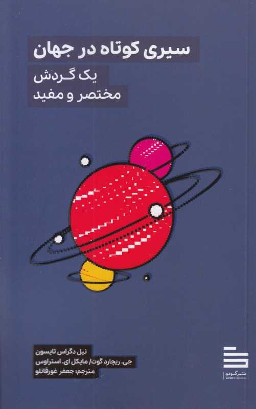 سیری کوتاه در جهان (یک گردش مختصر و مفید)