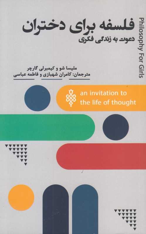 فلسفه برای دختران (دعوت به زندگی فکری)