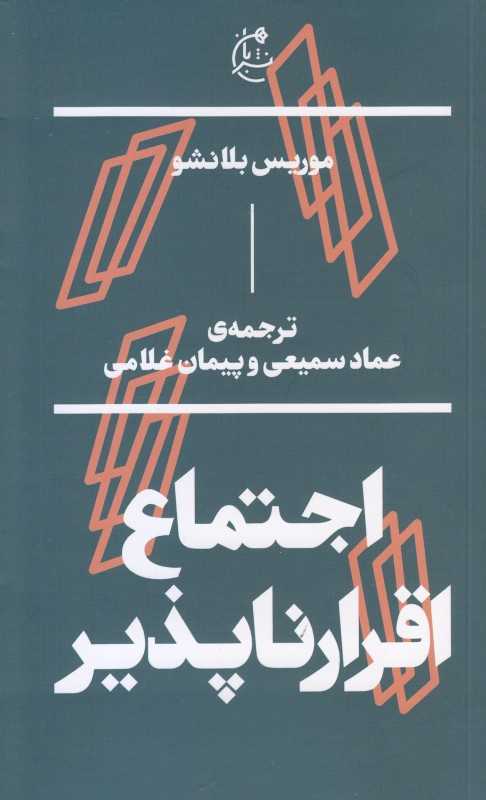 جلد کتاب اجتماع اقرارناپذیر اثر موریس بلانشو ترجمه عماد سمیعی و پیمان غلامی نشر بان؛ تأملی فلسفی درباره امکان و ناممکنی اجتماع.
