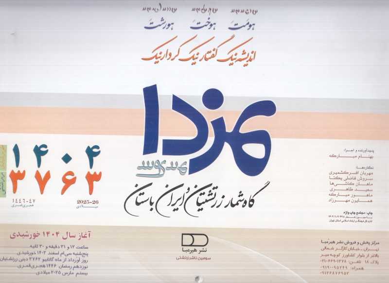 تقویم دیواری 1404 (مزدا هیرمبا)