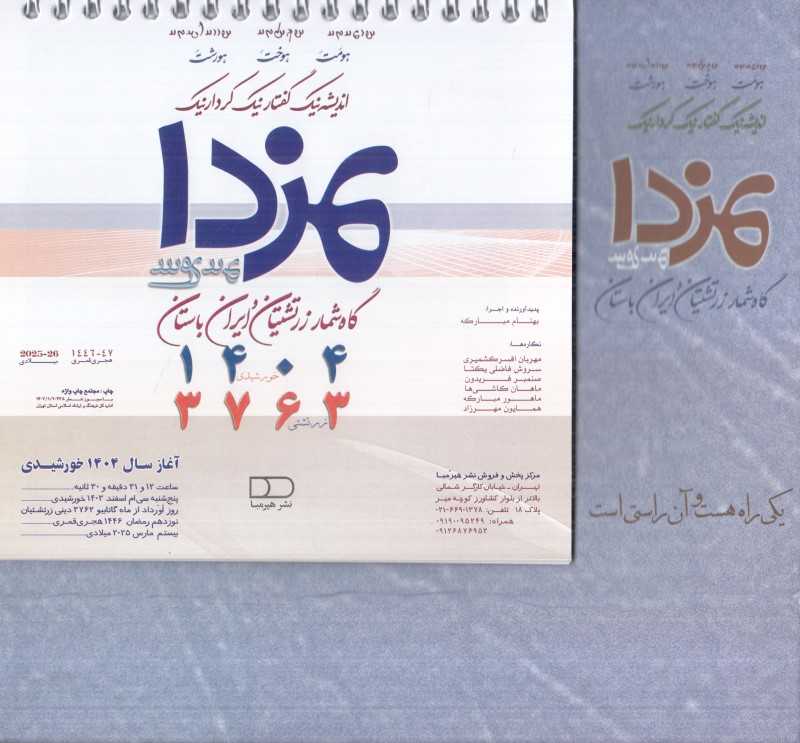 تقویم رومیزی 1404 (مزدا هیرمبا)