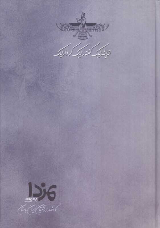 سررسید 1404 (1 روزه وزیری مزدا هیرمبا)