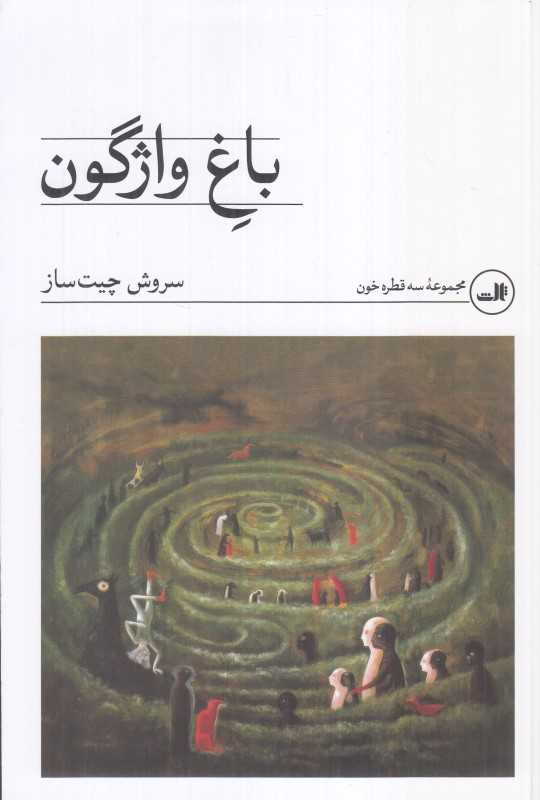 باغ واژگون (مجموعه سه قطره خون) - 0