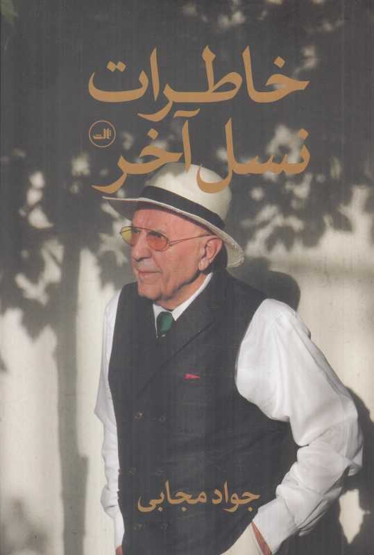 خاطرات نسل آخر - 0