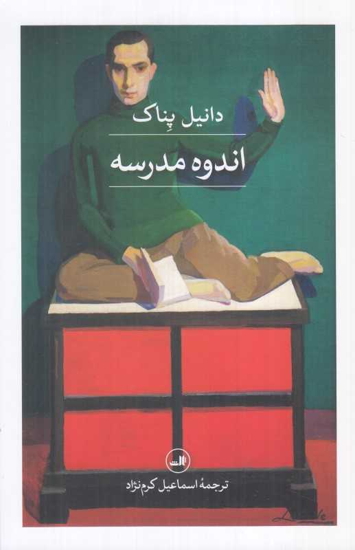 اندوه مدرسه