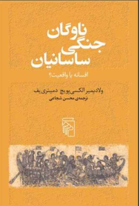 ناوگان جنگی ساسانیان (افسانه یا واقعیت)