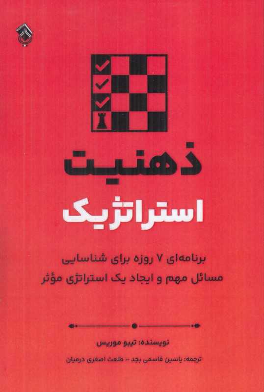 ذهنیت استراتژیک (برنامه‌ای 7 روزه برای شناسایی مسائل مهم و ایجاد یک استراتژی موثر)