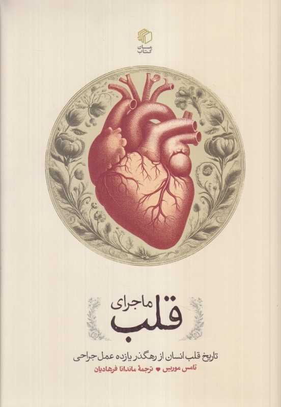 ماجرای قلب (تاریخ قلب انسان از رهگذر یازده عمل جراحی)