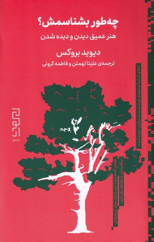چه‌طور بشناسمش (هنر عمیق دیدن و دیده‌شدن)