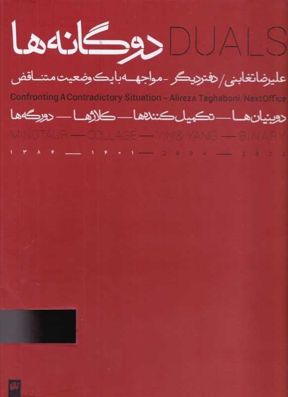 دوگانهها (2 جلدی با قاب)