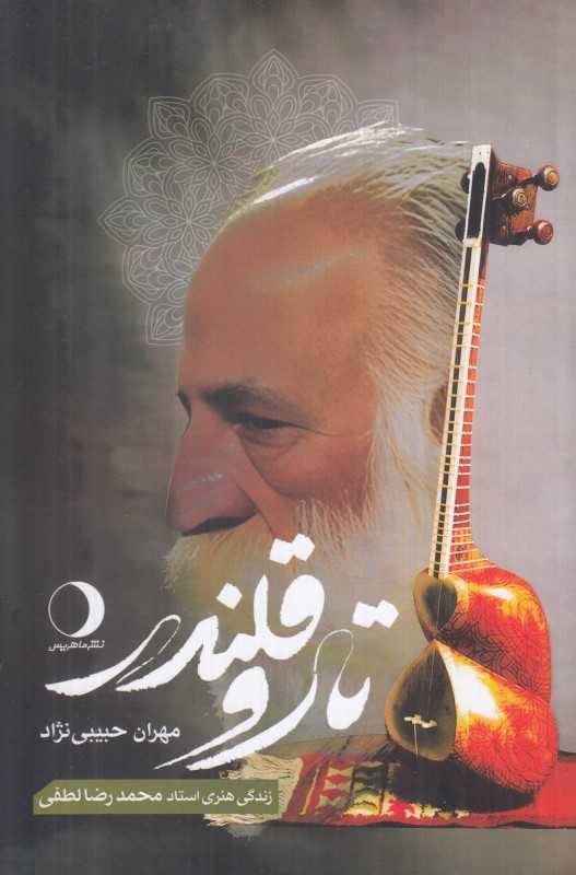 تار و قلندر (زندگی هنری استاد محمدرضا لطفی)