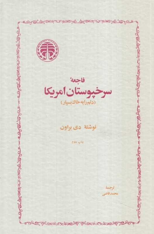 فاجعه سرخپوستان آمریکا (دلم را در واندد نی به خاک بسپار) - 0