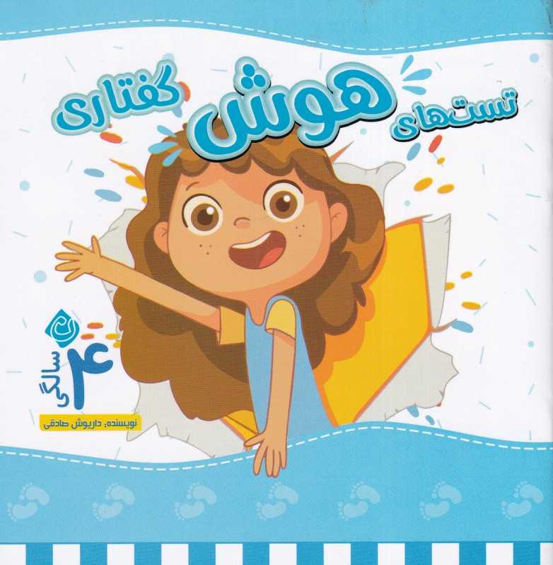 تست‌های هوش گفتاری (4 سالگی) - 0