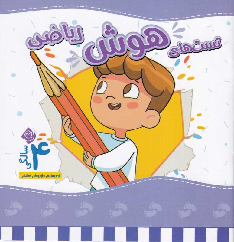 تست‌های هوش ریاضی (4 سالگی) - 0