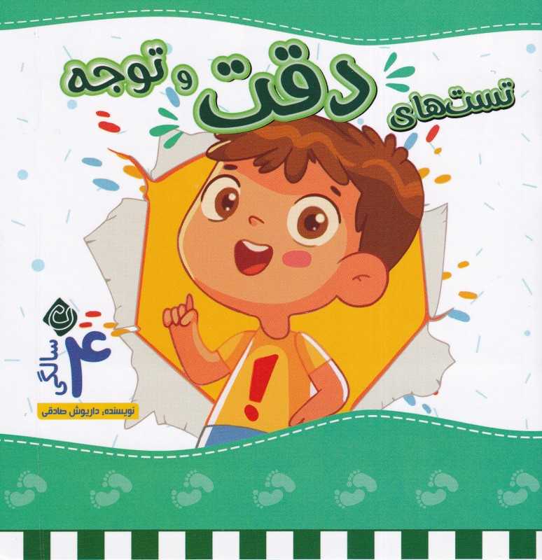تست‌های دقت و توجه (4 سالگی)