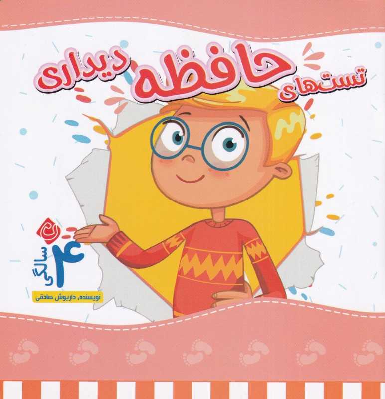 تست‌های حافظه دیداری (4 سالگی) - 0