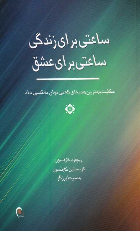 ساعتی برای زندگی ساعتی برای عشق