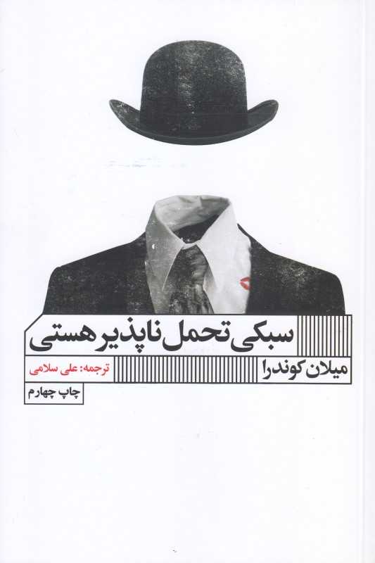 سبکی تحمل‌ناپذیر هستی (گویا)