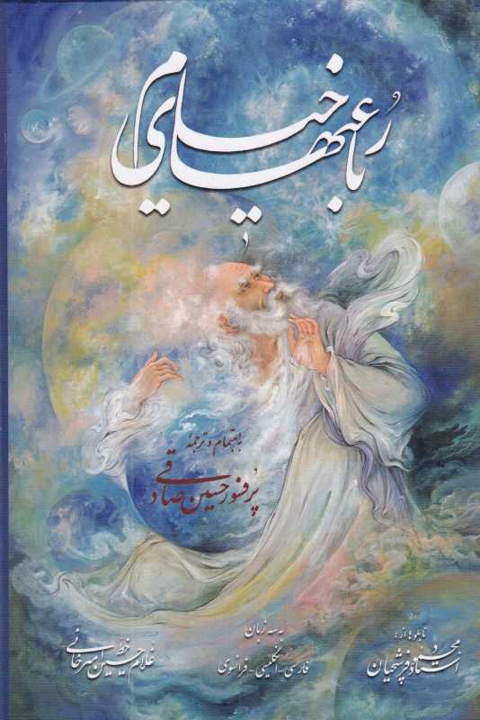 رباعیات خیام (جیبی فرشچیان با قاب گویا)