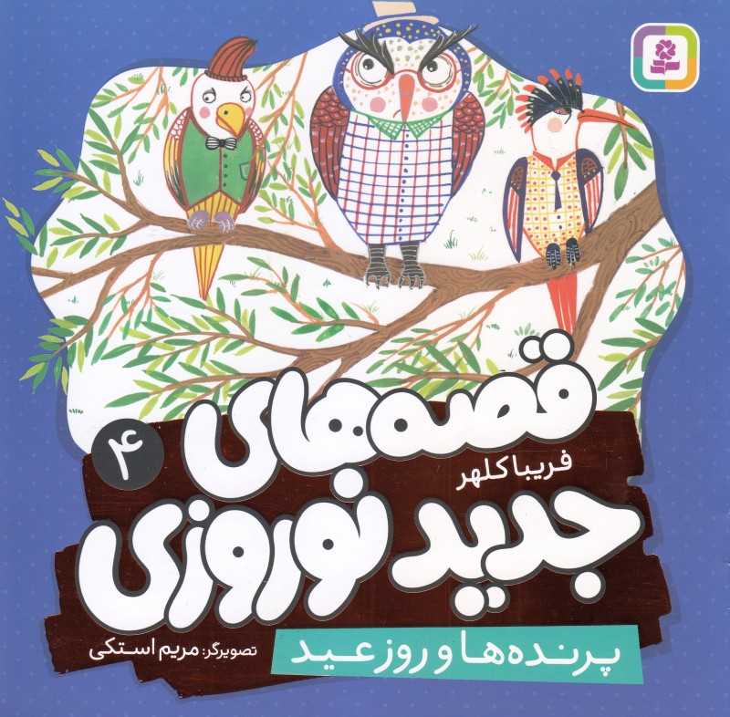 قصه‌های جدید نوروزی 4 (پرنده‌ها و روز عید) (تصویرگر مریم استکی)