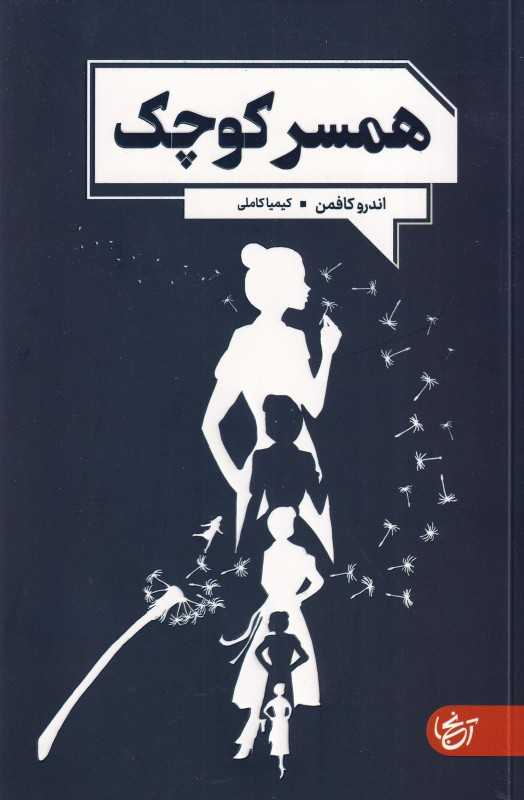 همسر کوچک