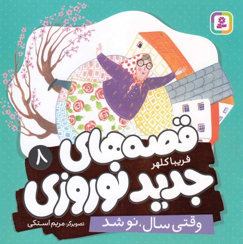 قصه‌های جدید نوروزی 8 (وقتی سال نو شد) (تصویرگر مریم استکی)