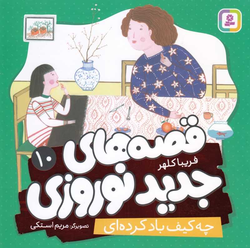 قصه‌های جدید نوروزی 10 (چه کیف باد‌کرده‌ای) (تصویرگر مریم استکی)