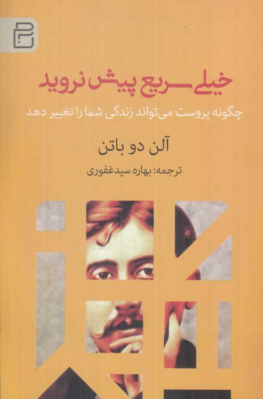 خیلی سریع پیش نروید (چگونه پروست می‌تواند زندگی شما را تغییر دهد)