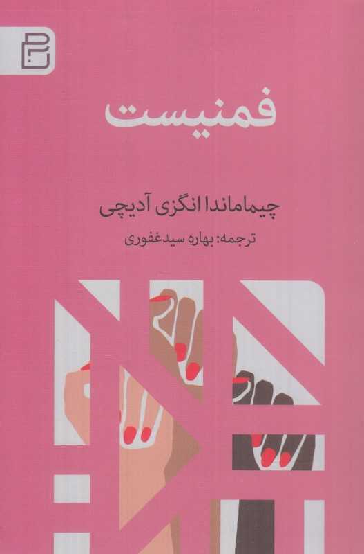 فمنیست (ما همه باید فمینیست باشیم) - 0