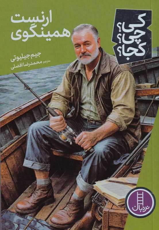 کی چی کجا (ارنست همینگوی) - 0