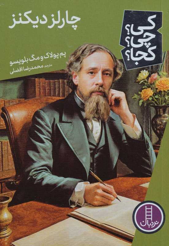 کی چی کجا (چالز دیکنز)