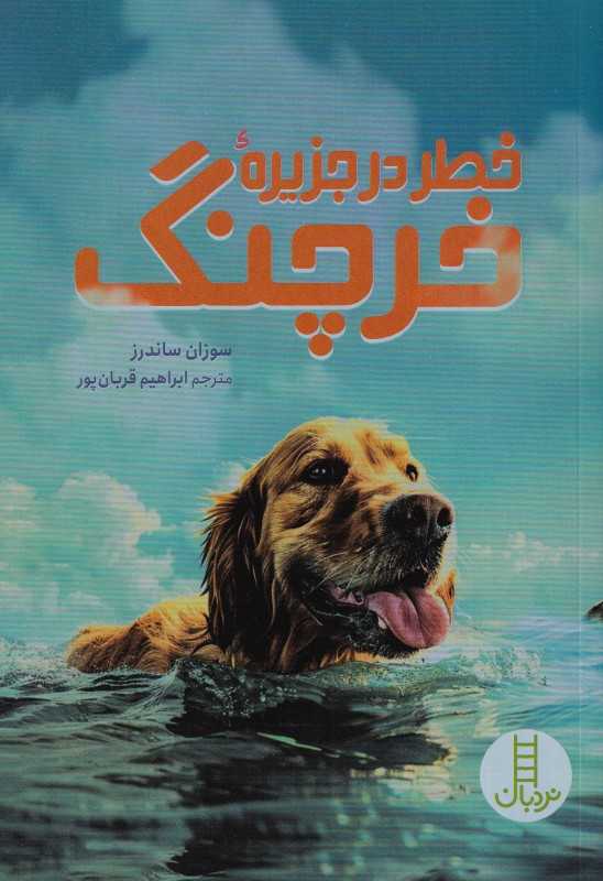 خطر در جزیره خرچنگ
