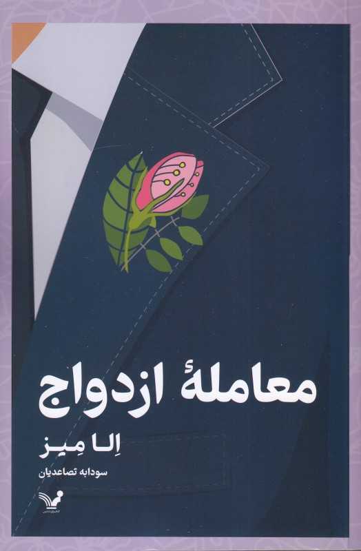 معامله ازدواج