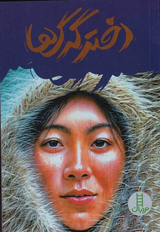 دختر گرگ‌ها